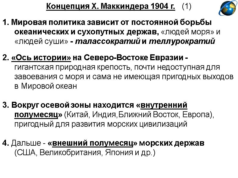 Концепция Х. Маккиндера 1904 г.   (1)  1. Мировая политика зависит от